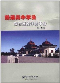 普通高中学生:综合素质评价手册