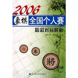 2006象棋全国个人赛精彩对局解析