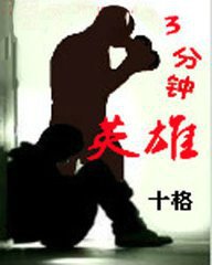 三分钟英雄