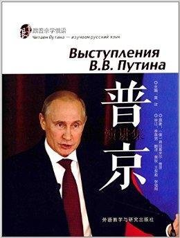 跟普京学俄语:普京演讲集