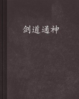 剑道通神