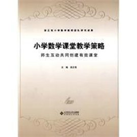 小学数学课堂教学策略