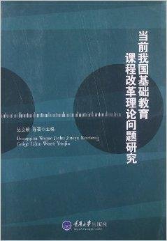 当前我国基础教育课程改革理论问题研究