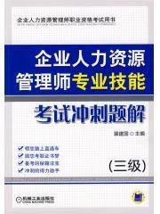 企业人力资源管理师职业资格考试用书:企业人
