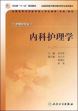 全国高等学校医学成人学历教育专科教材·内科