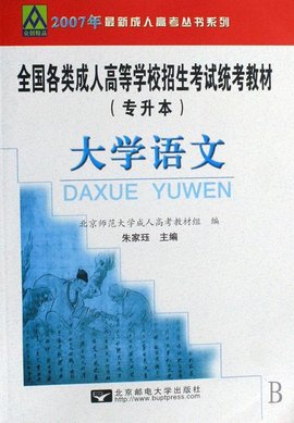 全国各类成人高考复习考试辅导教材大学语文