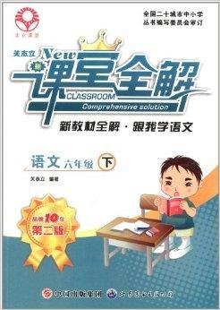 志力课堂·新课堂全解·新教材全解:语文