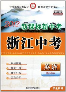 新课标新中考·浙江中考:英语