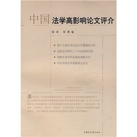 中国法学高影响论文评介