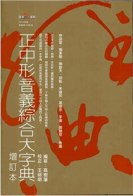 正中形音义综合大字典(增订本)_360百科