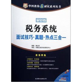 华图·税务系统面试技巧·真题·热点三合一