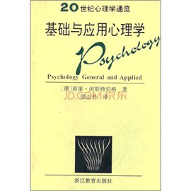 20世纪心理学通览:基础与应用心理学