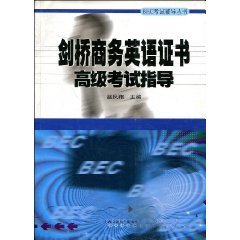 剑桥商务英语证书高级考试指导