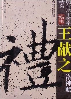 历代法书善字精赏·楷书:王献之洛神赋