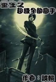 重生之超级全能高手