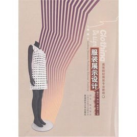 高等院校服装专业教程:服装展示设计