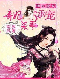 神医庶女:杀手弃妃不承宠