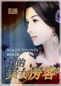 房东的幸福生活:我的美女房客