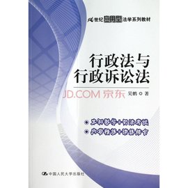 行政法与行政诉讼法·21世纪法学系列教材