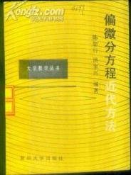 偏微分方程近代方法