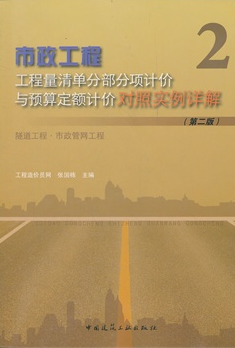 市政工程:工程量清单分部分项计价与预算定额