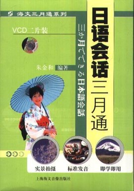 日语会话三月通