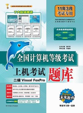 计算机等级考试上机考试题库二级VisualFoxPr