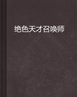 绝色天才召唤师