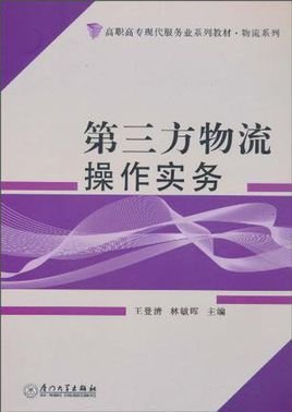 第三方物流操作实务