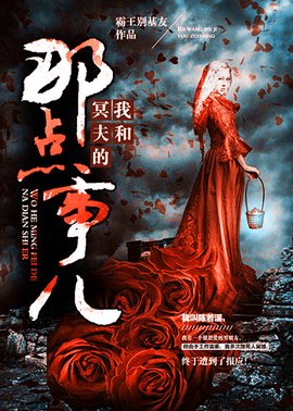 我和冥夫的那点事儿