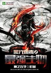 黑光病毒之最强生物