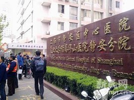 上海市静安区中心医院