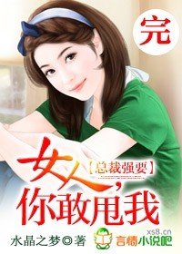 总裁强要:女人,你敢甩我