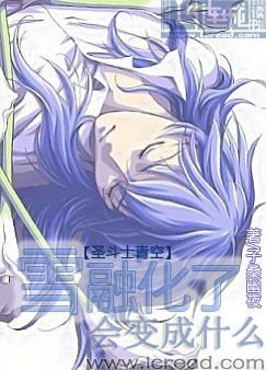 雪融化了会变成什么