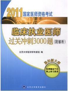 临床执业医师过关冲刺3000题(附解析)_360百