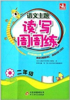 北教控股·语文主题读写周周练:二年级