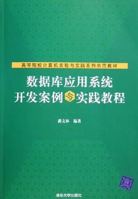 数据库应用系统开发案例与实践教程