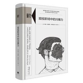 窥视职场中的冷暴力