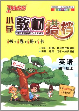 PASS小学教材搭档·英语4年级上