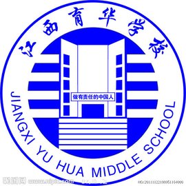 江西育华学校