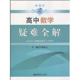 新课程高中数学疑难全解