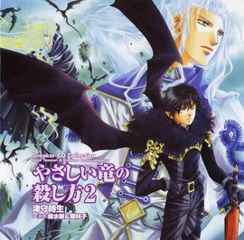 温柔的杀死龙的方法