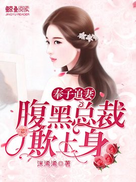 奉子追妻:腹黑总裁欺上身