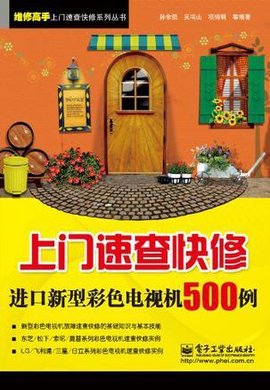 上门速查快修进口新型彩色电视机500例