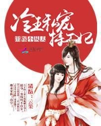 出嫁不从夫:冷王私宠特工妃