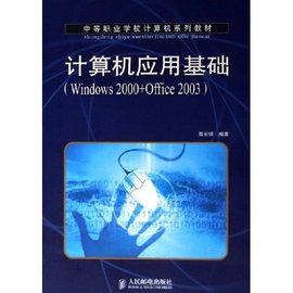 计算机应用基础:Windows2000+Office2003_36