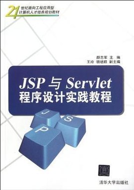 JSP与Servlet程序设计实践教程
