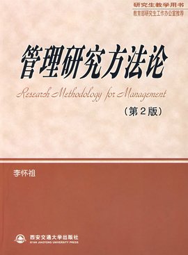 管理研究方法论第2版