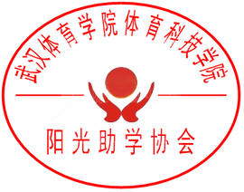 武汉体育学院体育科技学院阳光助学协会