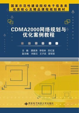 CDMA2000网络规划与优化案例教程